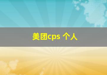 美团cps 个人